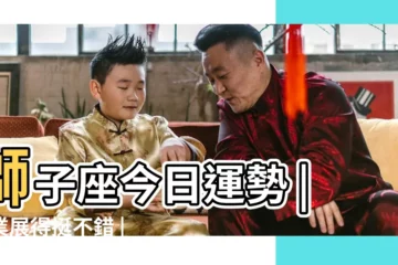 【獅子座的女生財運】獅子座今日運勢 |事業展得挺不錯 |獅子座女生2022年運勢詳解 |