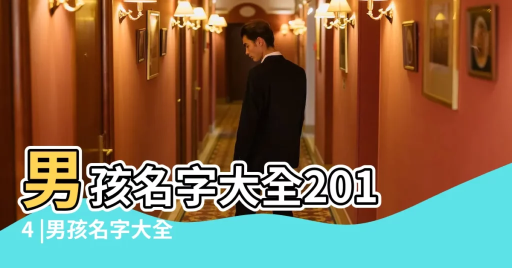 男孩名字大全2014 |男孩名字大全2014 |男孩起名字大全2014 |【2014男孩名字大全】