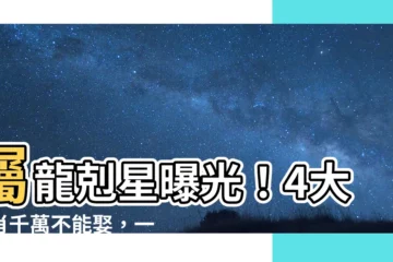 【屬龍相沖生肖】屬龍剋星曝光！4大生肖千萬不能娶，一結婚就鬧翻天！