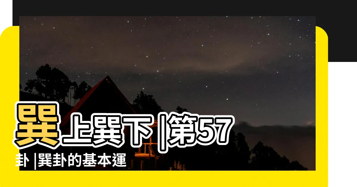 【巽卦運勢】巽上巽下 |第57卦 |巽卦的基本運勢與卦義 |