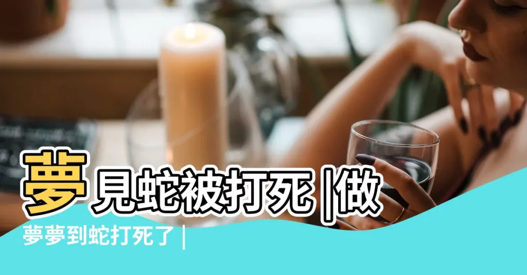 夢見蛇被打死 |做夢夢到蛇打死了 |做夢夢見把蛇打死好不好 |【晚上做夢夢見蛇打死了好不好】