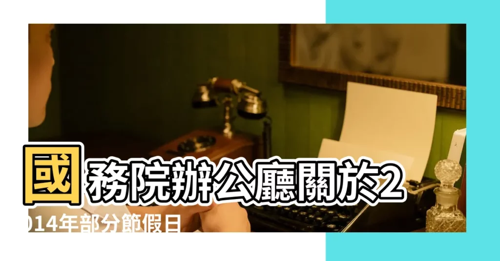 國務院辦公廳關於2014年部分節假日安排的通知 |2014年放假安排時間表 |國務院2014年五一放假安排時間表公佈 |【2014法定放假安排時間表】