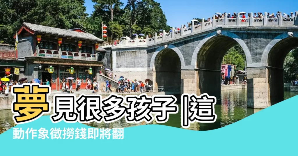夢見很多孩子 |這動作象徵撈錢即將翻身發大財 |夢見別人的孩子 |【夢見發小家的孩子】
