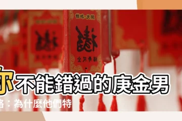 【庚金男】你不能錯過的庚金男攻略：為什麼他們特別喜歡乙木女？