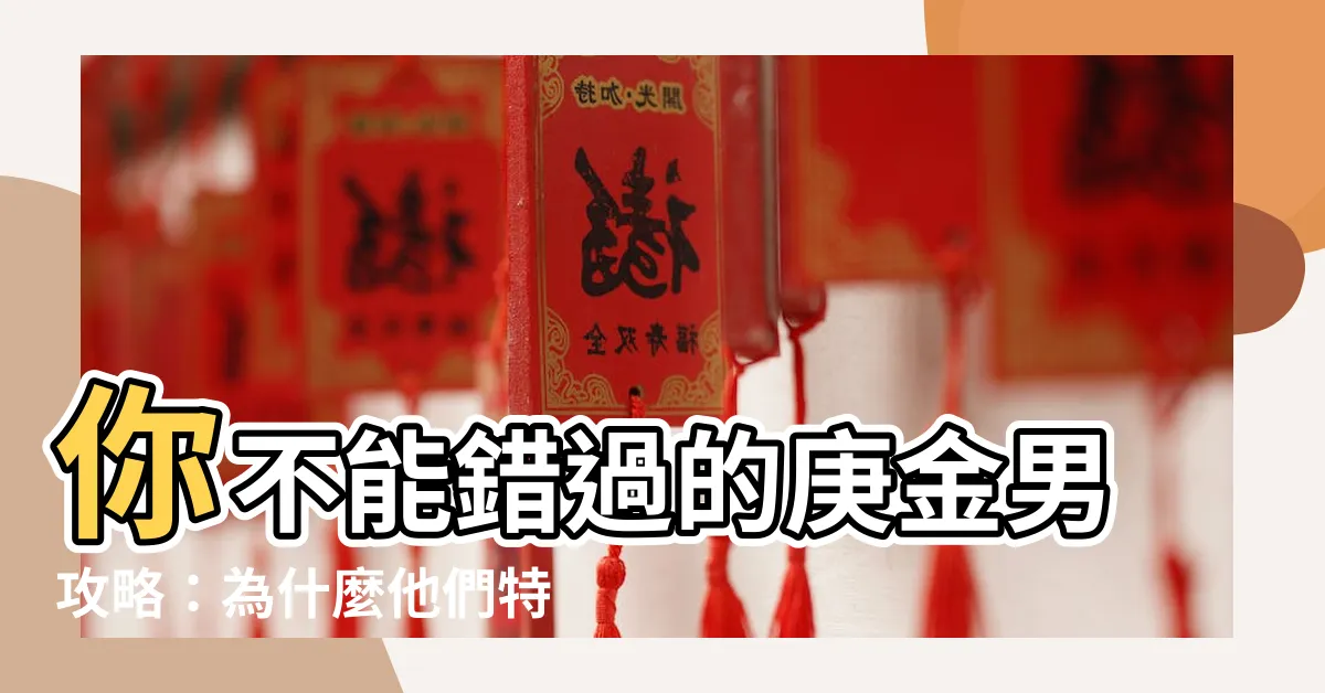 【庚金男】你不能錯過的庚金男攻略：為什麼他們特別喜歡乙木女？