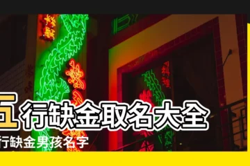 【五行缺金的人如何取名字大全集】五行缺金取名大全 |五行缺金男孩名字大全五行缺金的男孩名字大全集 |五行缺金起名大全五行缺金怎麼取名 |
