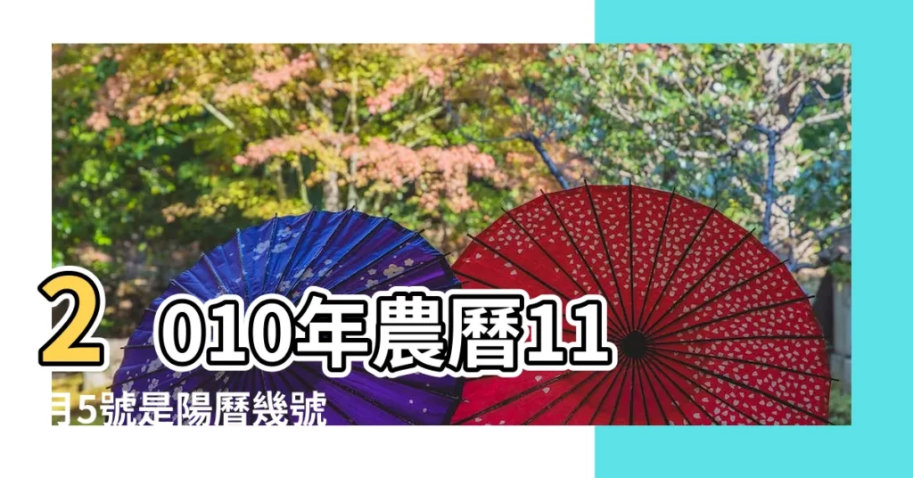 2010年農曆11月5號是陽曆幾號 |農曆二零一 |2010年12月10日農曆多少號 |【2010年12月10日陰曆是多少年】