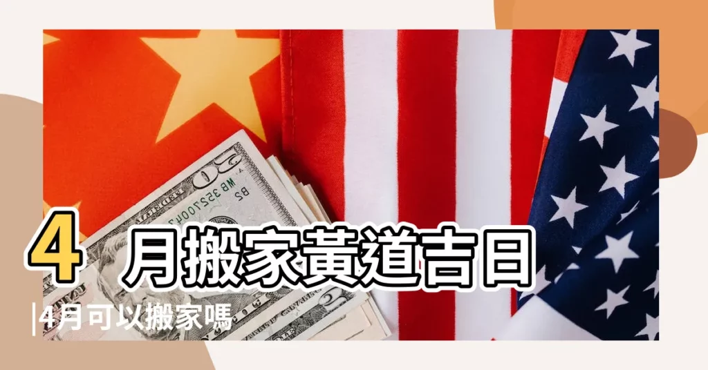 4月搬家黃道吉日 |4月可以搬家嗎 |2019年4月份哪天搬家好 |【19年四月份哪天搬家好】