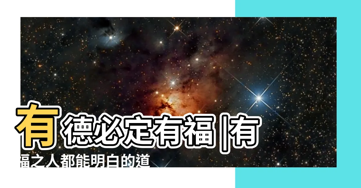 【有福者得】有德必定有福 |有福之人都能明白的道理 |為什麼有福不一定有德 |