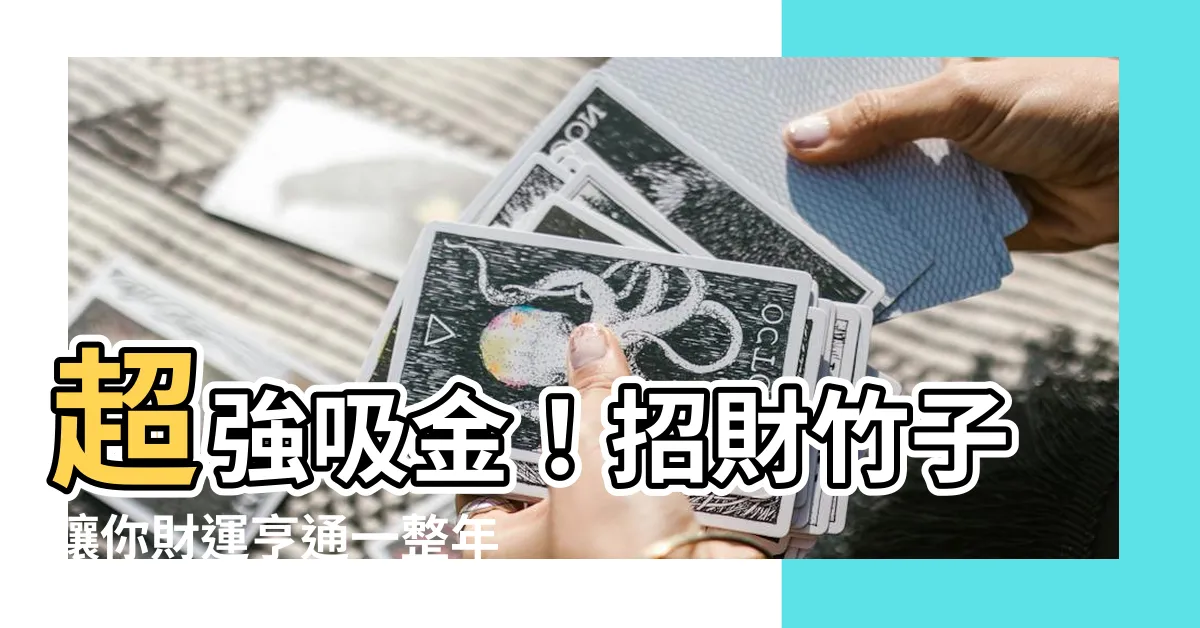 【招財竹子】超強吸金！招財竹子讓你財運亨通一整年