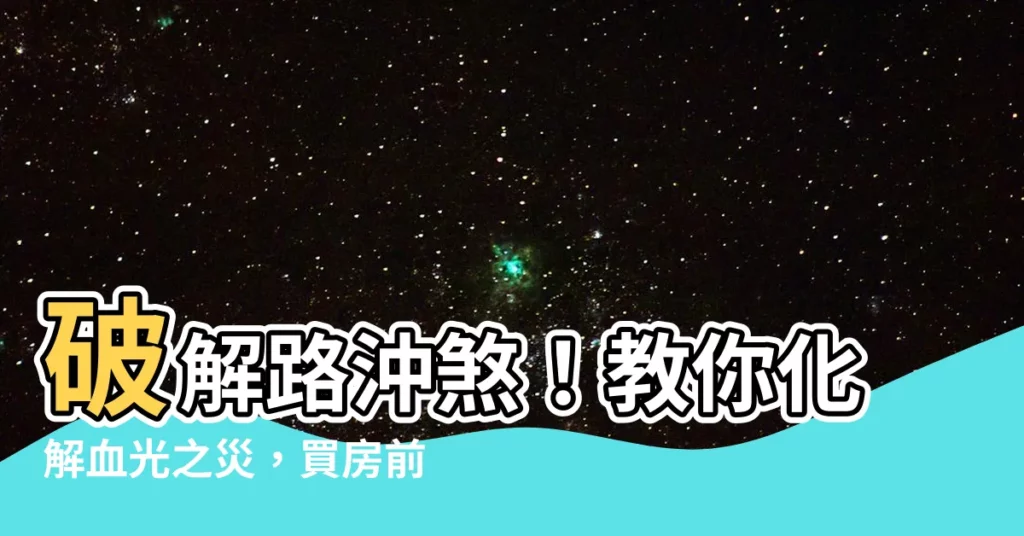 【什麼是路沖】破解路沖煞！教你化解血光之災，買房前必看！