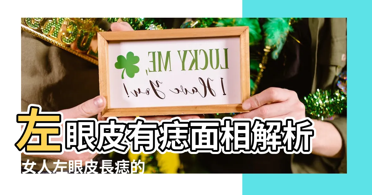 【左眼皮有痣面相】左眼皮有痣面相解析-女人左眼皮長痣的吉兆與運勢大揭密！