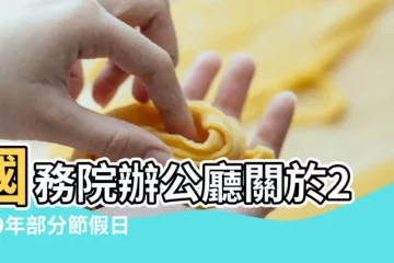 【春節放假安排 2019】國務院辦公廳關於2019年部分節假日安排的通知 |國務院辦公廳關於2019年部分節假日安排的通知 |國務院辦公廳關於2019年部分節假日安排的通知 |