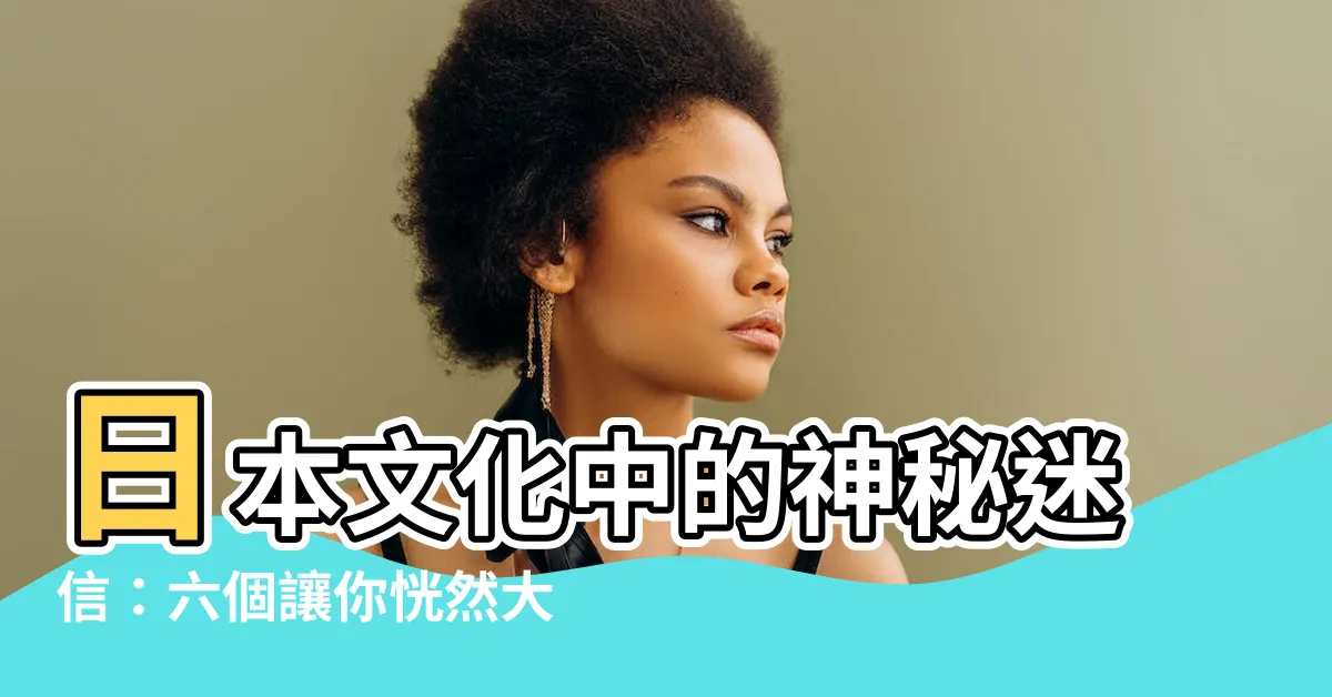 【日本 迷信】日本文化中的神秘迷信：六個讓你恍然大悟的生活秘辛