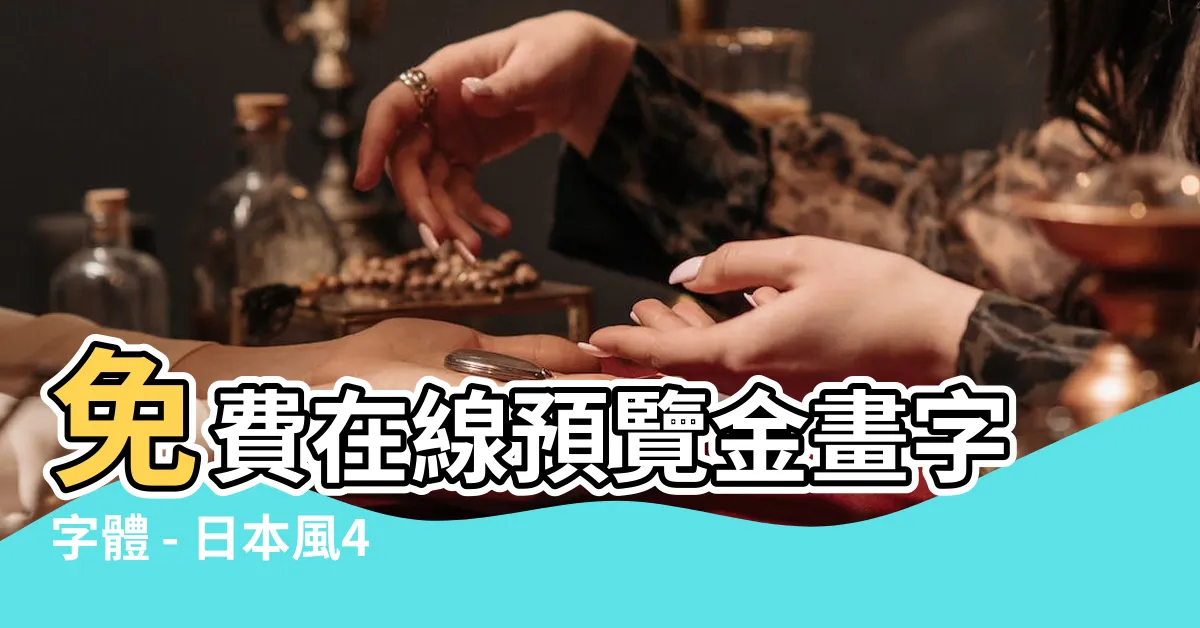 【金畫字】免費在線預覽金畫字字體 - 日本風45度筆畫與襯飾直角三角形