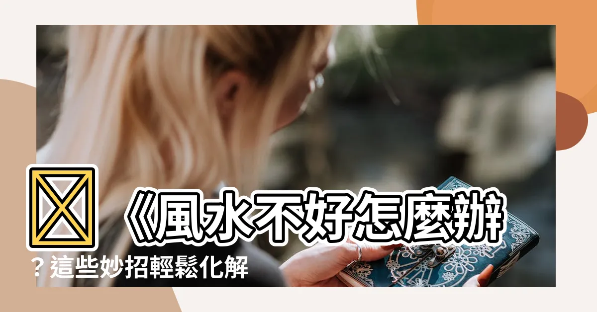 【風水不好怎麼辦】🏠《風水不好怎麼辦？這些妙招輕鬆化解，住得順心又安心！》