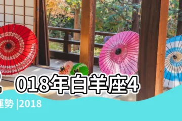 【2018白羊座4月運勢分析】2018年白羊座4月運勢 |2018年4月份白羊座運勢 |A微日記 |