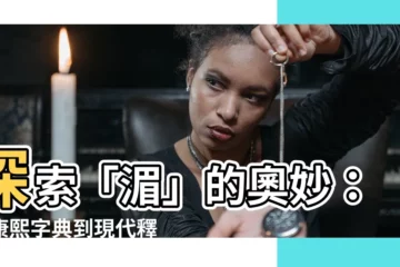 【湄 意思】探索「湄」的奧妙：從康熙字典到現代釋義
