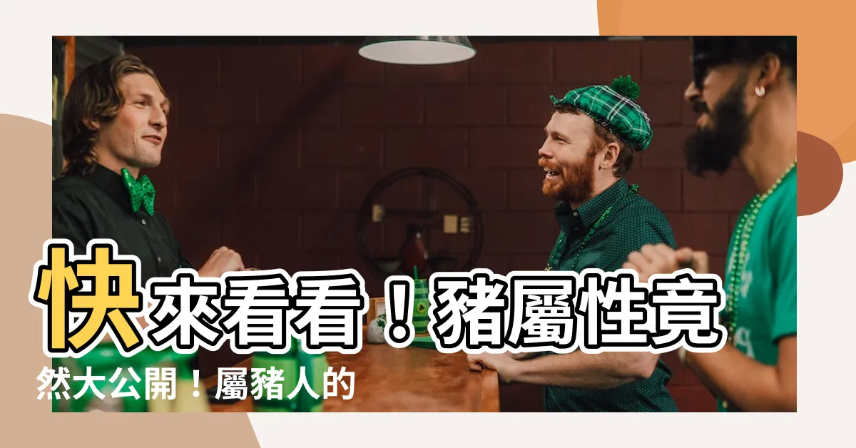 【豬屬性】快來看看！豬屬性竟然大公開！屬豬人的五行屬性與個性解析