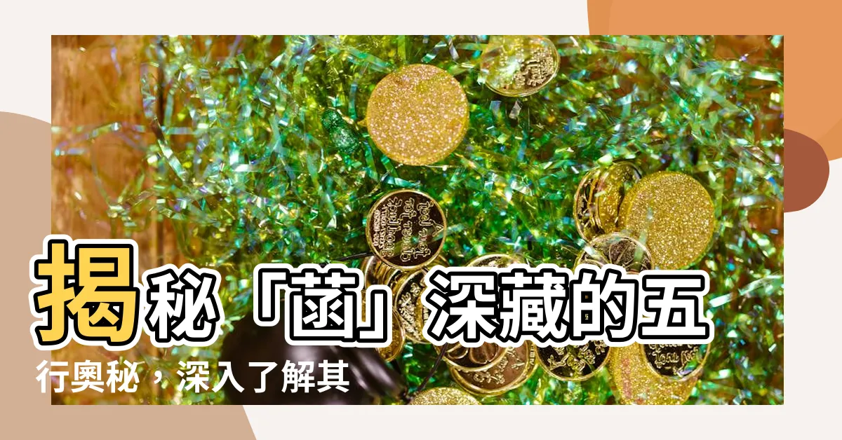 【菡五行】揭秘「菡」深藏的五行奧秘，深入瞭解其本質！