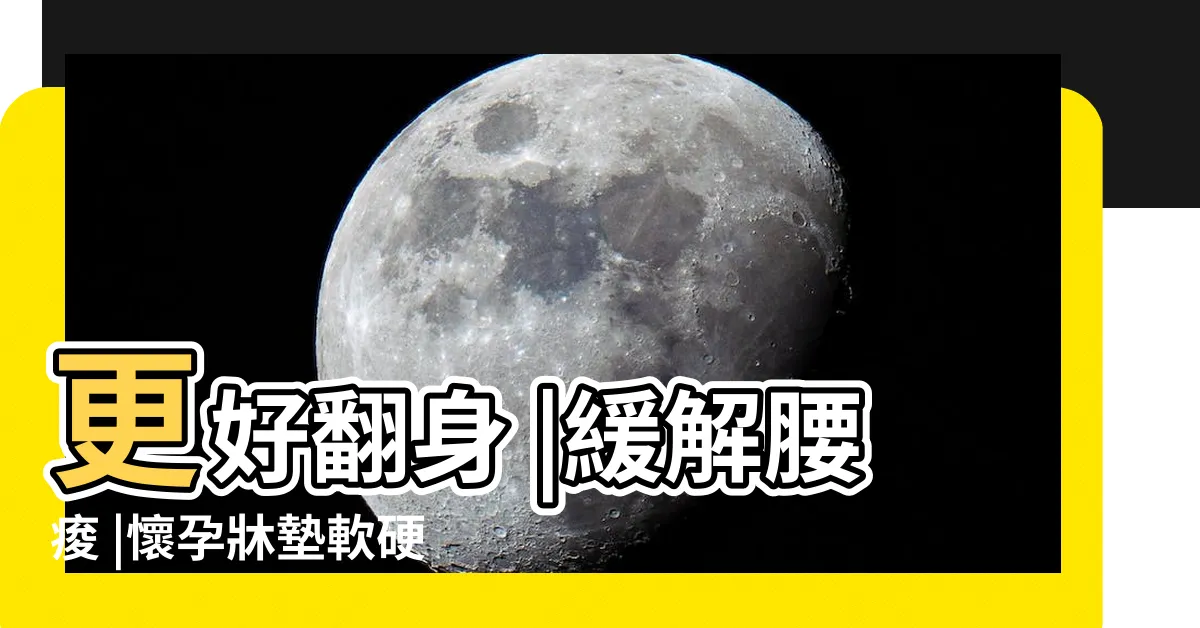 【懷孕 牀】更好翻身 |緩解腰痠 |懷孕牀墊軟硬度怎麼選 |