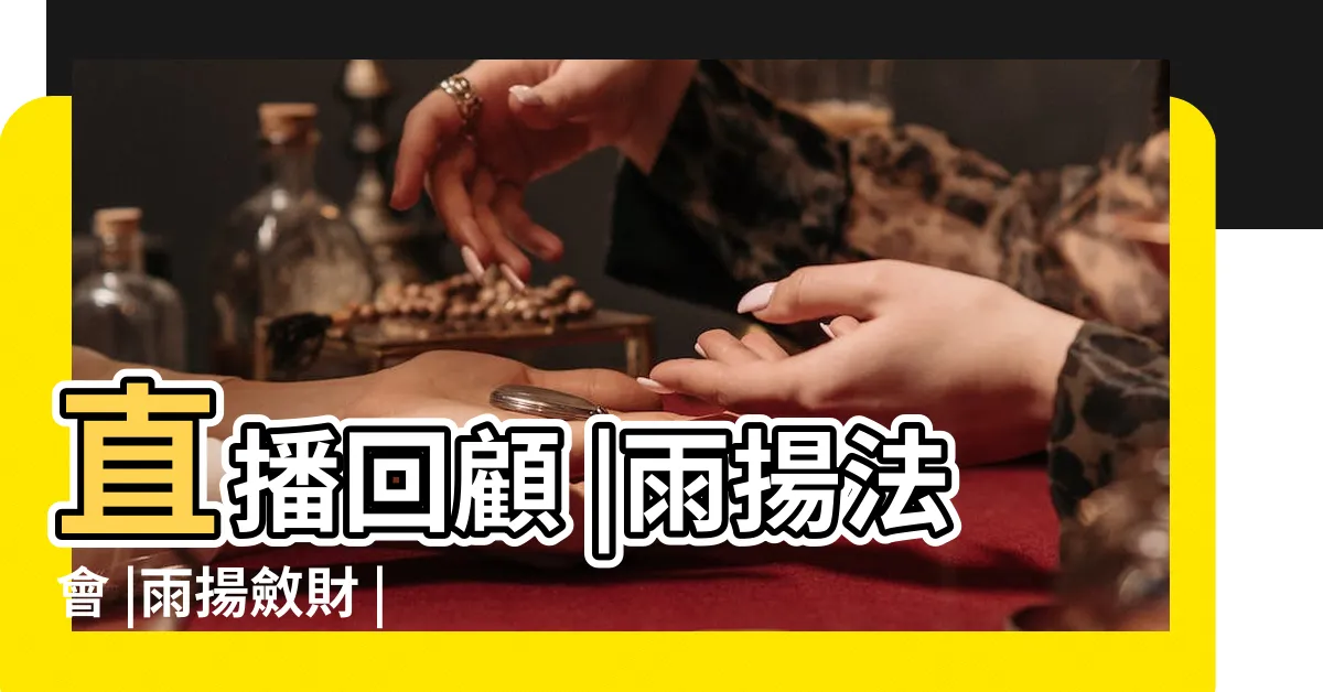【雨 揚 法會 斂財】直播回顧 |雨揚法會 |雨揚斂財 |