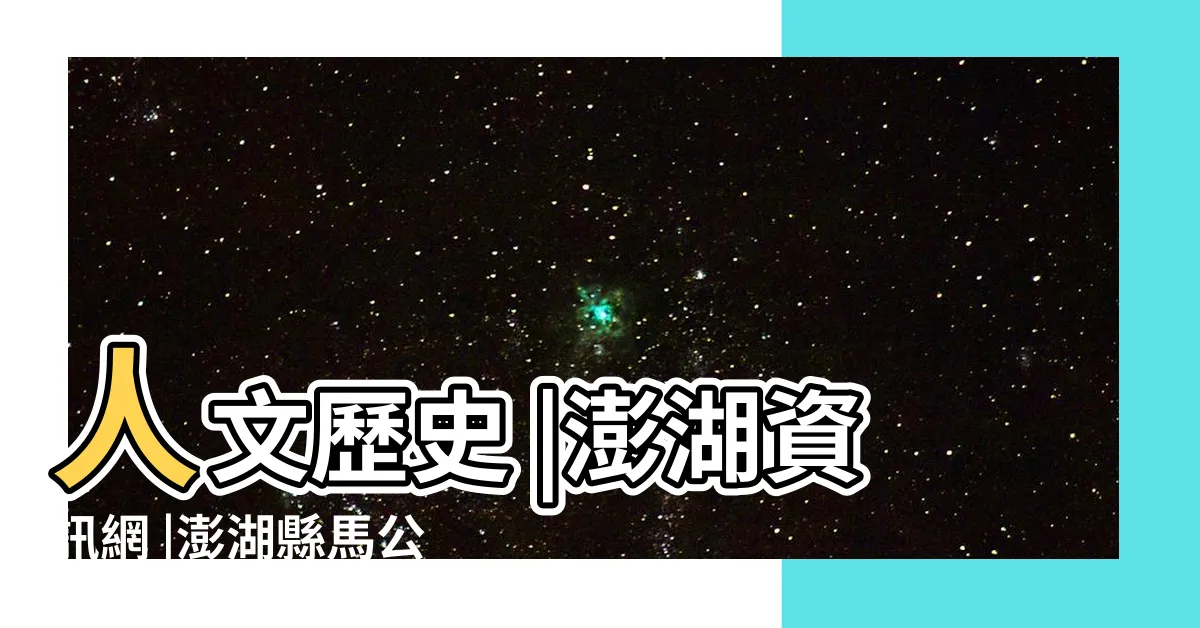【澎湖廟宇數量】人文歷史 |澎湖資訊網 |澎湖縣馬公市寺廟列表 |