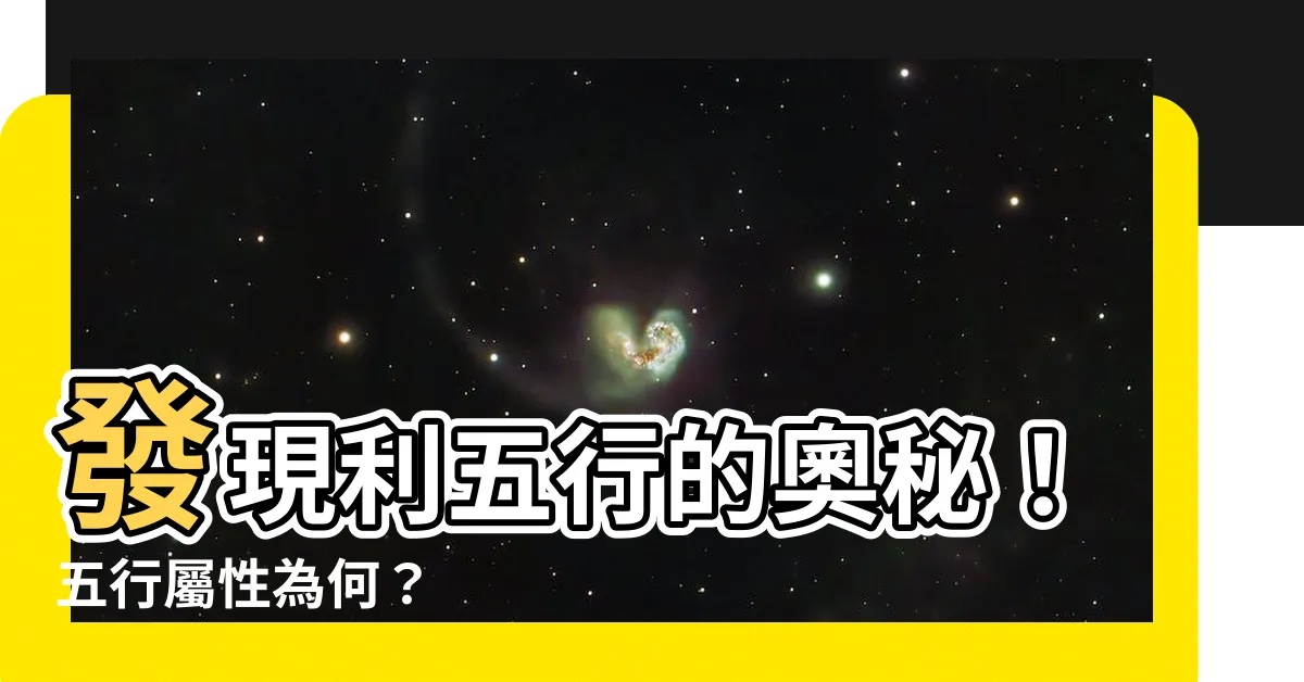 【利五行】發現利五行的奧秘！五行屬性為何？
