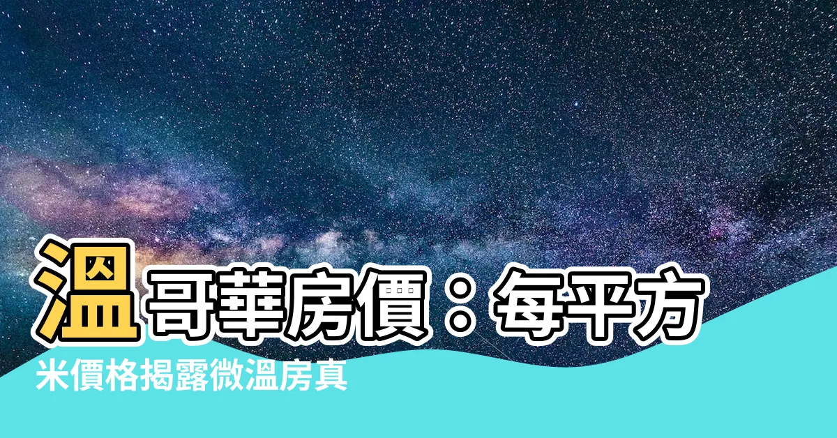 【温哥華房價】温哥華房價：每平方米價格揭露微温房真面目