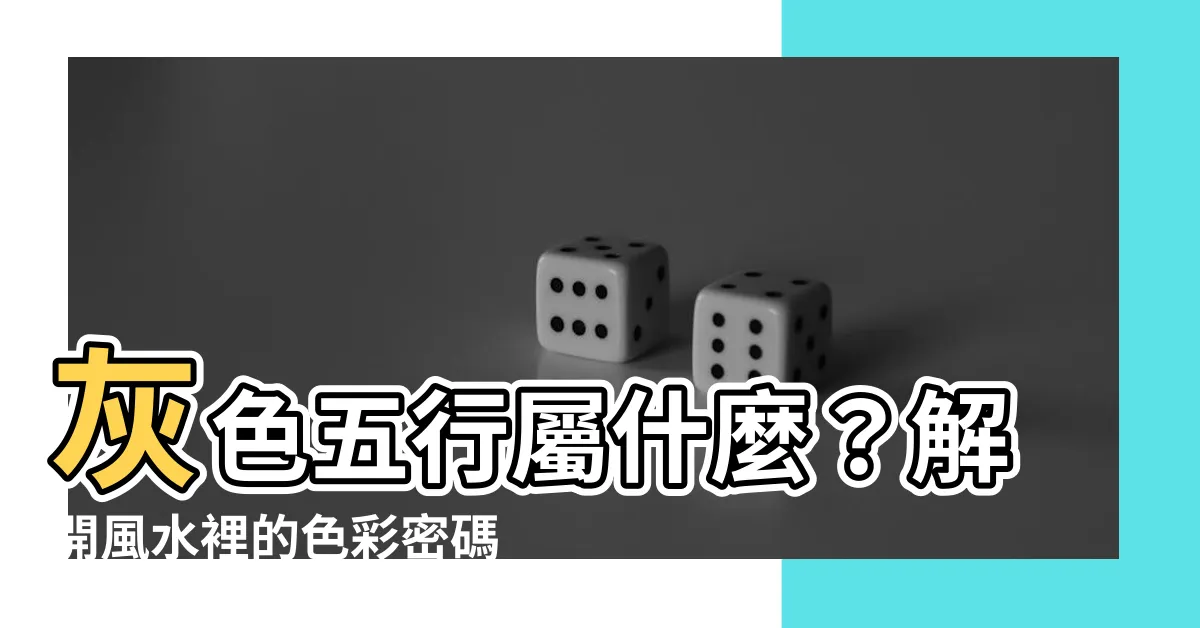 【五行灰色】灰色五行屬什麼？解開風水裡的色彩密碼
