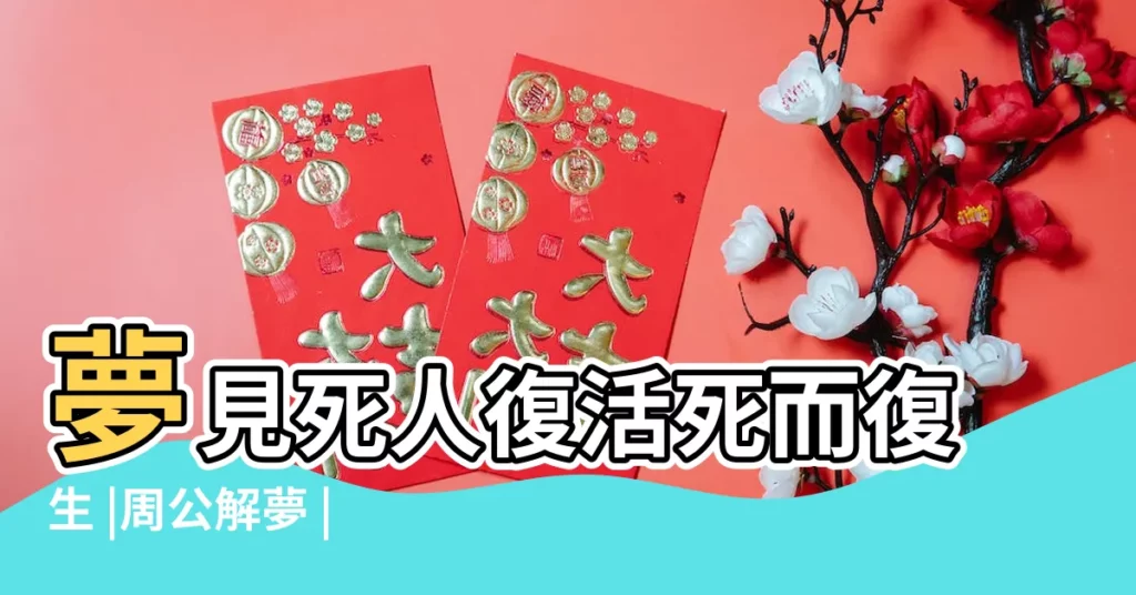夢見死人復活死而復生 |周公解夢 |夢見死去的親人復活的象徵意義 |【夢到已經死去的人復活】