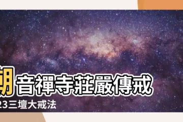 【潮音禪寺三壇大戒2023】潮音禪寺莊嚴傳戒 2023三壇大戒法會隆重啟幕