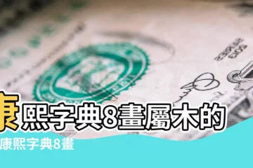 【康熙字典屬木八畫字有哪些】康熙字典8畫屬木的字 |康熙字典8畫五行屬木的字 |康熙字典八畫屬木的字 |