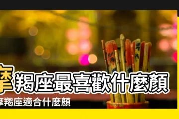 【天蠍座喜歡摩羯座什麼顏色】摩羯座最喜歡什麼顏色摩羯座適合什麼顏色 |4大星座 |天蠍座最喜歡什麼顏色天蠍座適合什麼顏色 |