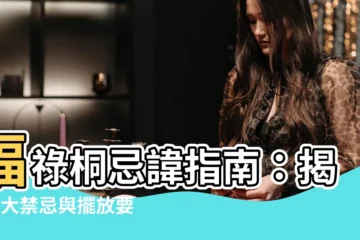 【福祿桐禁忌】福祿桐忌諱指南：揭密6大禁忌與擺放要點，送人禁忌一次看