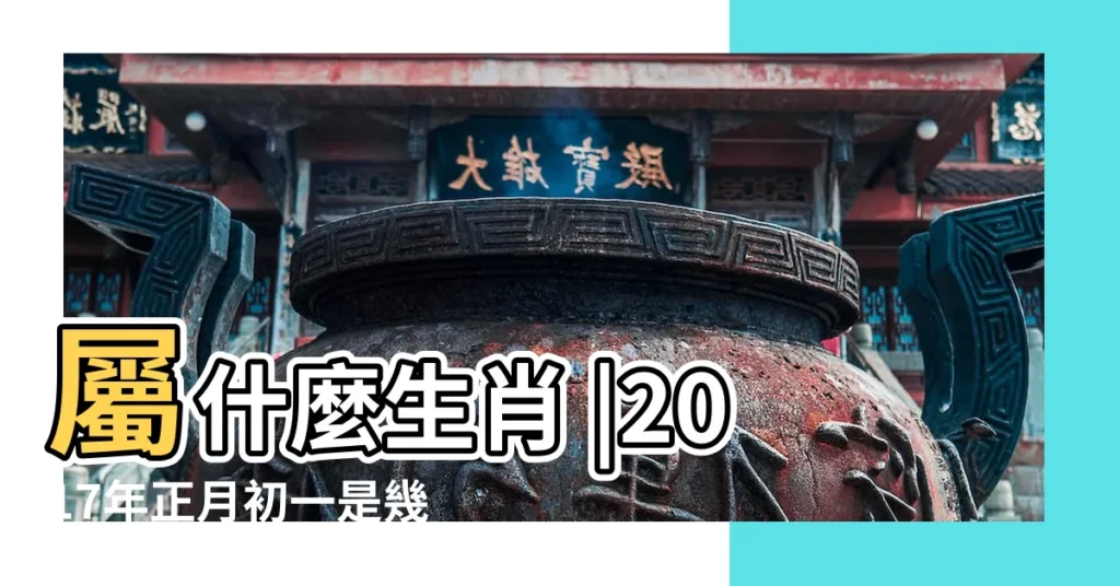 屬什麼生肖 |2017年正月初一是幾號 |年公曆與農曆日期對照表 |【陰曆2017年正月初一】