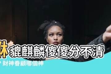 【貅貔 麒麟】貅貔麒麟傻傻分不清楚？財神眷顧哪個神獸？