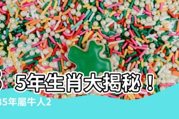 【85年 生肖】85年生肖大揭秘！1985年屬牛人2023運勢搶先看
