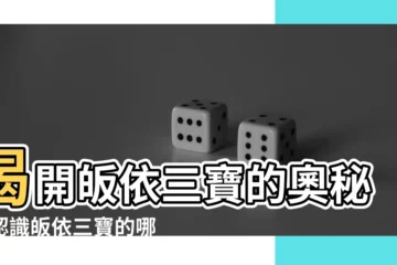 【皈依三寶是哪三寶】揭開皈依三寶的奧秘！認識皈依三寶的哪三寶？