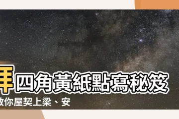 【拜四角黃紙點寫】拜四角黃紙點寫秘笈！教你屋契上樑、安灶、動土吉時