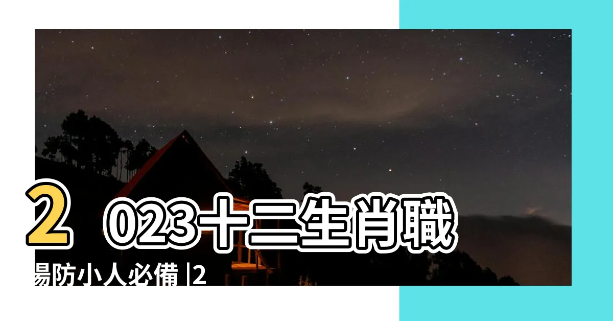 【如何防小人2023】2023十二生肖職場防小人必備 |2023下半年超簡單改運 |如何才能化解小人 |