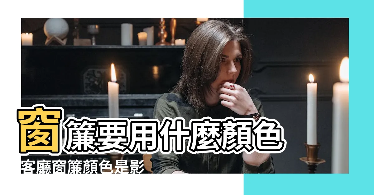 【客廳窗簾配色】窗簾要用什麼顏色 |客廳窗簾顏色是影響家中運勢的關鍵 |5個窗簾顏色選擇指南帶你瞭解 |