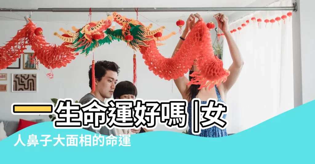 一生命運好嗎 |女人鼻子大面相的命運 |女人的面相鼻孔大和外露 |【女的鼻孔大面相】