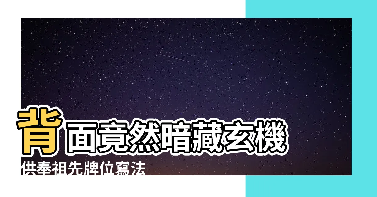 【往生牌位寫法】背面竟然暗藏玄機 |供奉祖先牌位寫法及格式 |亡人牌位的正確寫法 |