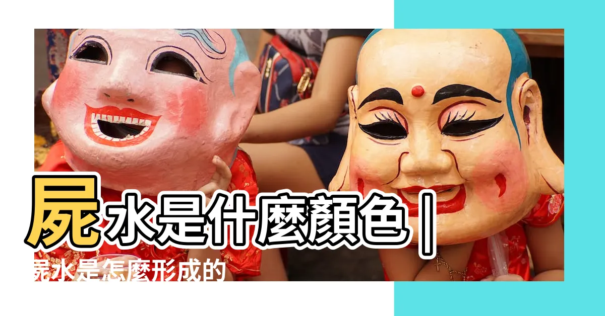 【屍水顏色】屍水是什麼顏色 |屍水是怎麼形成的 |有些什麼成分 |