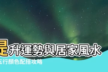 【五行顏色】提升運勢與居家風水！五行顏色配搭攻略