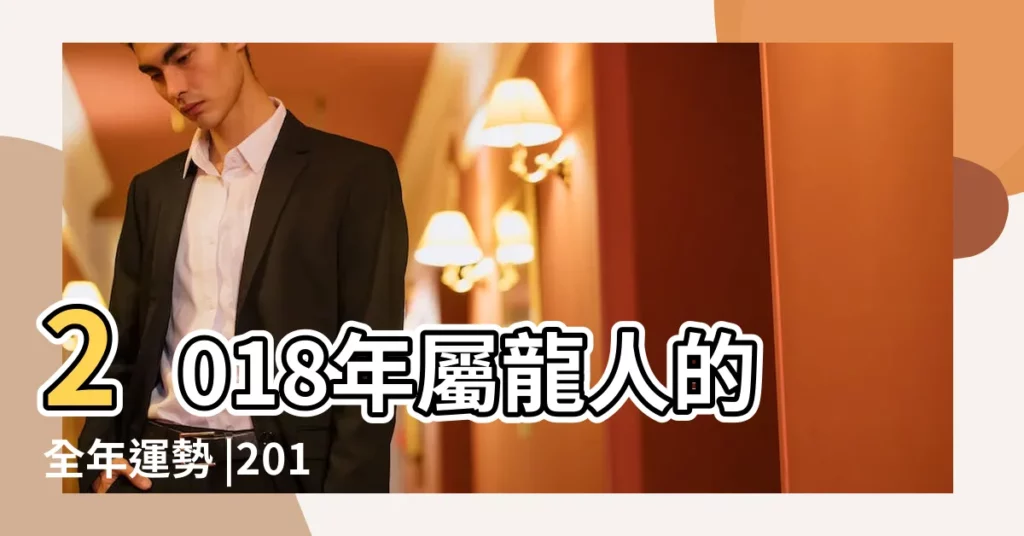 2018年屬龍人的全年運勢 |2018年屬龍農曆9月出生 |屬龍2018年運勢及運程屬龍人2018年全年運勢 |【2018屬龍的全年運勢女】