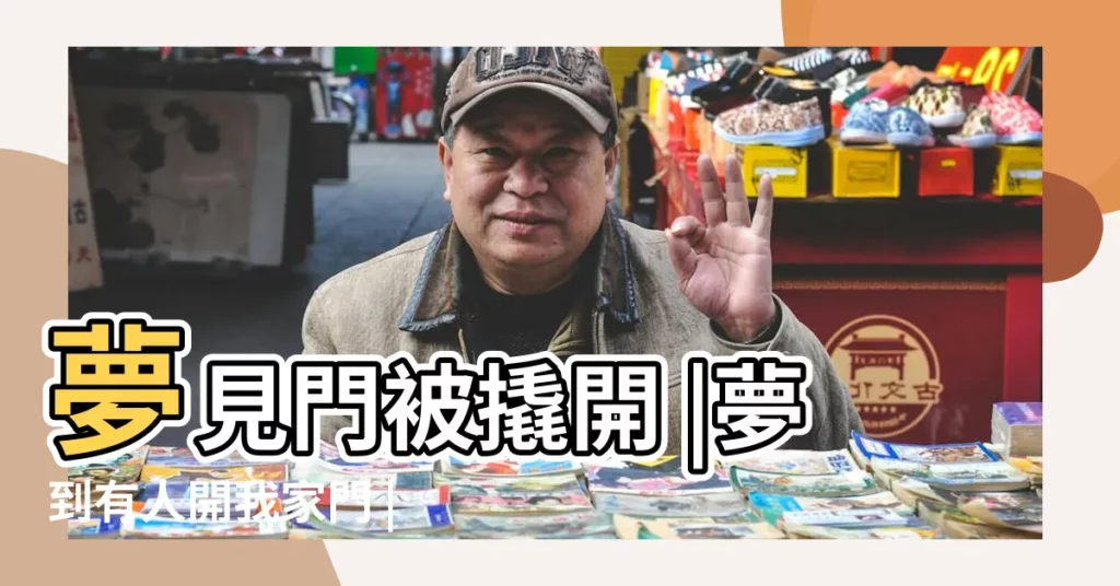 夢見門被撬開 |夢到有人開我家門 |夢到有人撬我家門 |【夢見有人正在撬我家的門】