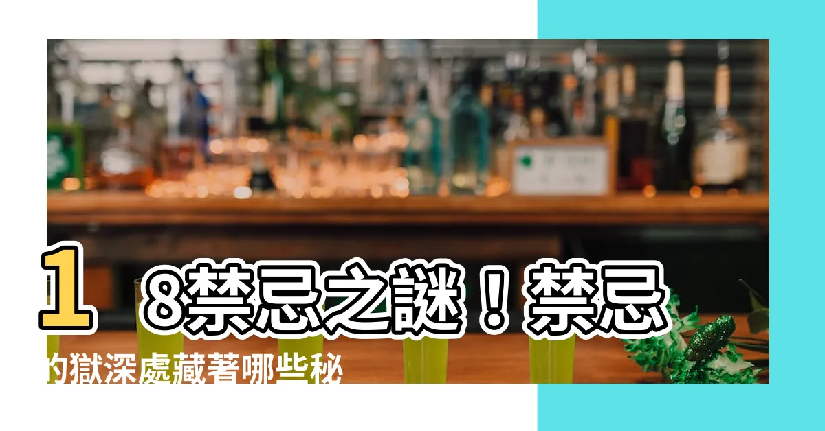 【18禁忌】18禁忌之謎！禁忌的獄深處藏著哪些秘密？