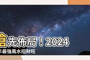 【2024 風水佈局】搶先佈局！2024龍年最強風水招財旺運秘笈，不容錯過！